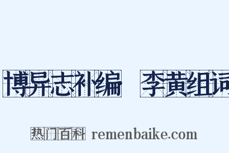 博异志补编·李黄组词是什么意思的图片